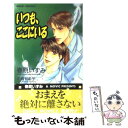  いつも、ここにいる / 春原 いずみ, 石崎 有希子 / ムービック 