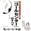  『コールセンター』のすべて 顧客リレーションシップへの挑戦 / 菱沼 千明 / リックテレコム 