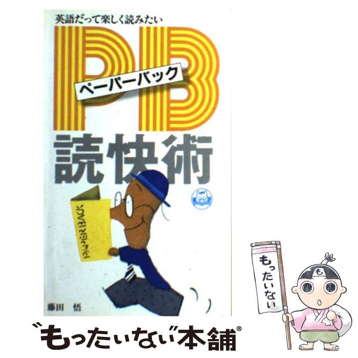  PB（ペーパーバック）読快術 英語だって楽しく読みたい / 藤田 悟 / アルク 