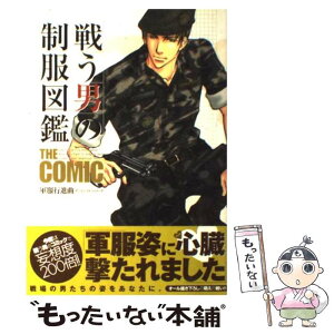 【中古】 戦う男の制服図鑑　THE　COMIC / フィールドワイ / フィールドワイ [コミック]【メール便送料無料】【あす楽対応】