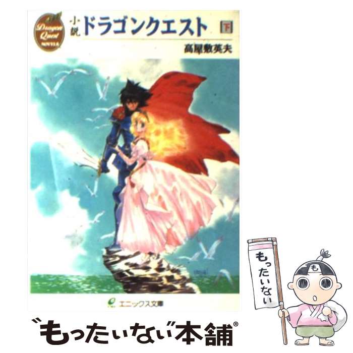 【中古】 小説ドラゴンクエスト 下 / 高屋敷 英夫 / スクウェア・エニックス [文庫]【メール便送料無料】【あす楽対応】