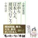  だから日本人よ、靖国へ行こう / 小野田 寛郎, 中條 高徳 / ワック 