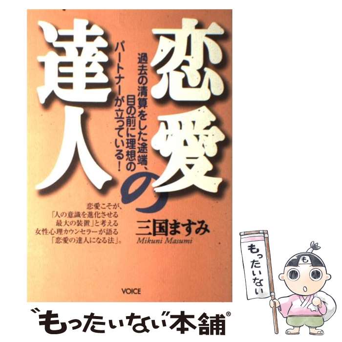 【中古】 恋愛の達人 過去の清算をした途端、目の前に理想のパートナーが立 / 三国 ますみ / ヴォイス [単行本]【メール便送料無料】【あす楽対応】