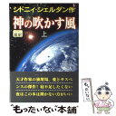 【中古】 神の吹かす風 上 / シドニィ シェルダン, 天馬 龍行, Sidney Sheldon / アカデミー出版 [単行本]【メール便送料無料】【あす楽対応】