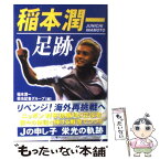 【中古】 稲本潤一足跡 / 稲本潤一担当記者グループ / ラインブックス [単行本]【メール便送料無料】【あす楽対応】