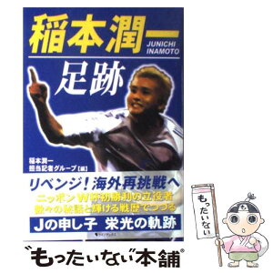 【中古】 稲本潤一足跡 / 稲本潤一担当記者グループ / ラインブックス [単行本]【メール便送料無料】【あす楽対応】