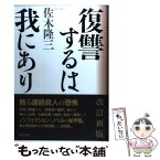 【中古】 復讐するは我にあり 改訂新版 / 佐木 隆三 / 弦書房 [単行本]【メール便送料無料】【あす楽対応】