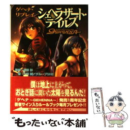 【中古】 シェヘラザート・テイルズ ゲヘナ・リプレイ / 三田 誠, グループSNE / ジャイブ [文庫]【メール便送料無料】【あす楽対応】