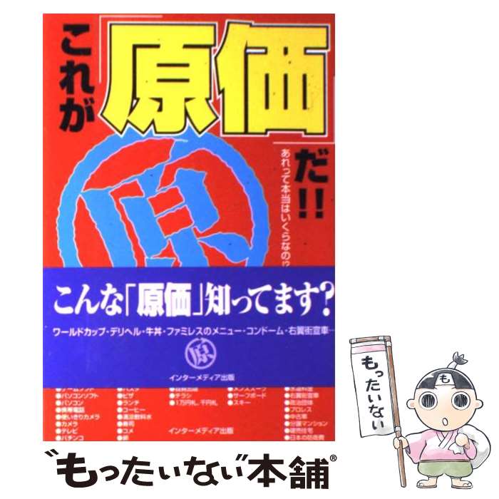 【中古】 これが 原価 だ あれって本当はいくらなの / 山中 伊知郎 / インターメディア出版 [単行本]【メール便送料無料】【あす楽対応】