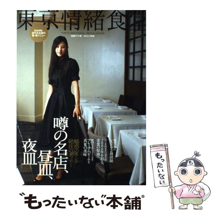【中古】 東京情緒食堂 風韻の午餐・珠玉の晩餐 / 東京カレンダー / 東京カレンダー [ムック]【メール便送料無料】【最短翌日配達対応】