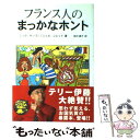 【中古】 フランス人のまっかなホント / ニック ヤップ, ミシェル シレット, 桜内 篤子 / マクミラン ランゲージハウス 単行本 【メール便送料無料】【あす楽対応】