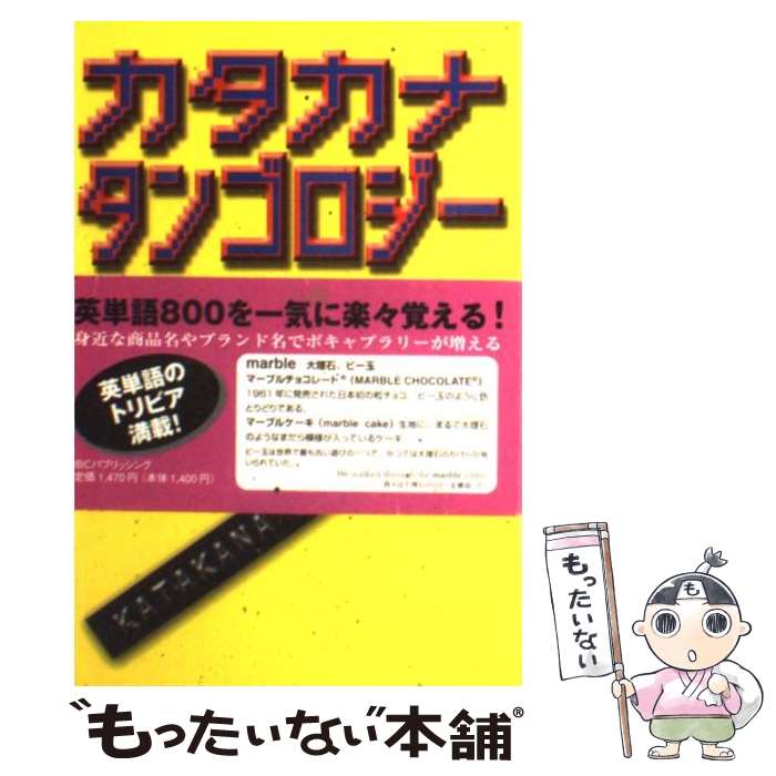 【中古】 カタカナタンゴロジー / 楠谷 大樹 / IBCパブリッシング [単行本]【メール便送料無料】【あす..