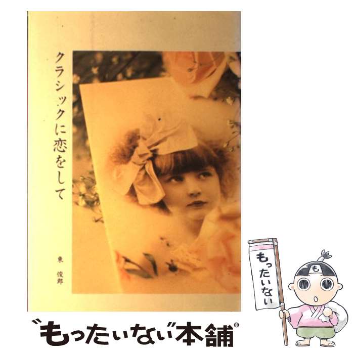 著者：東 俊郎出版社：六法出版社サイズ：単行本ISBN-10：4897702658ISBN-13：9784897702650■通常24時間以内に出荷可能です。※繁忙期やセール等、ご注文数が多い日につきましては　発送まで48時間かかる場合があります。あらかじめご了承ください。 ■メール便は、1冊から送料無料です。※宅配便の場合、2,500円以上送料無料です。※最短翌日配達ご希望の方は、宅配便をご選択下さい。※「代引き」ご希望の方は宅配便をご選択下さい。※配送番号付きのゆうパケットをご希望の場合は、追跡可能メール便（送料210円）をご選択ください。■ただいま、オリジナルカレンダーをプレゼントしております。■お急ぎの方は「もったいない本舗　お急ぎ便店」をご利用ください。最短翌日配送、手数料298円から■まとめ買いの方は「もったいない本舗　おまとめ店」がお買い得です。■中古品ではございますが、良好なコンディションです。決済は、クレジットカード、代引き等、各種決済方法がご利用可能です。■万が一品質に不備が有った場合は、返金対応。■クリーニング済み。■商品画像に「帯」が付いているものがありますが、中古品のため、実際の商品には付いていない場合がございます。■商品状態の表記につきまして・非常に良い：　　使用されてはいますが、　　非常にきれいな状態です。　　書き込みや線引きはありません。・良い：　　比較的綺麗な状態の商品です。　　ページやカバーに欠品はありません。　　文章を読むのに支障はありません。・可：　　文章が問題なく読める状態の商品です。　　マーカーやペンで書込があることがあります。　　商品の痛みがある場合があります。