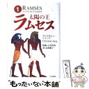 【中古】 太陽の王ラムセス 1 / クリスチャン ジャック, 吉村 作治, Christian Jacq, 鳥取 絹子 / 青山出版社 [単行本]【メール便送料無料】【あす楽対応】