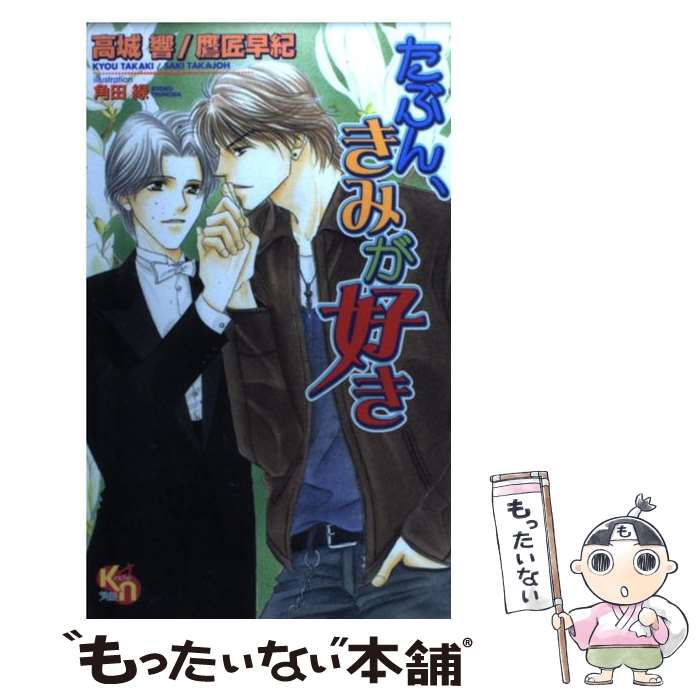 【中古】 たぶん、きみが好き / 高城 響, 鷹匠 早紀, 角田 緑 / マイクロマガジン社 [単行本]【メール便送料無料】【あす楽対応】