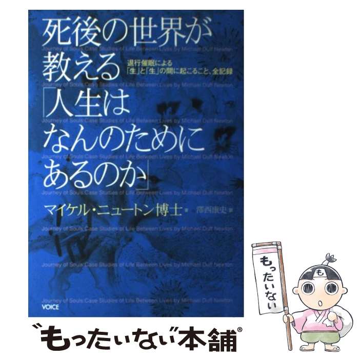 【中古】 死後の世界が教える「人生はなんのためにあるのか」 退行催眠による「生」と「生」の間に起こ..