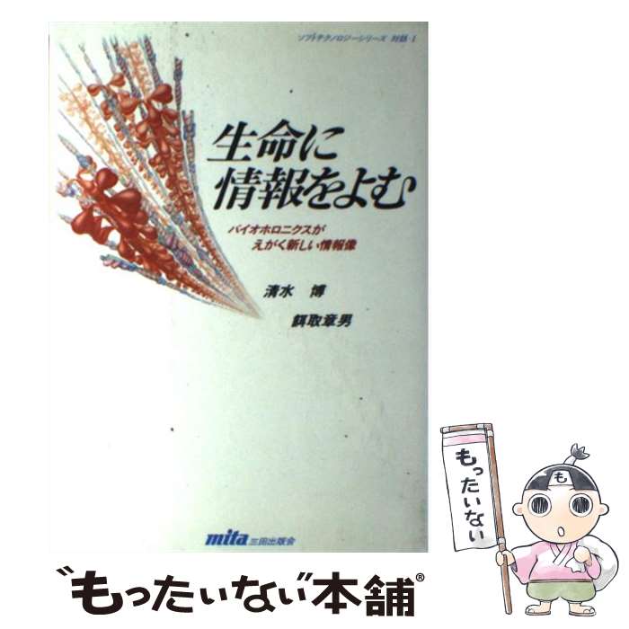 【中古】 生命に情報をよむ バイオホロニクスがえがく新しい情報像 / 清水 博, 餌取 章男 / 三田出版会 [単行本]【メール便送料無料】【あす楽対応】