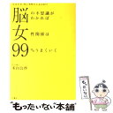 【中古】 脳の不思議がわかれば女性関係は99％うまくいく 女はなぜ 男に突然キレるのか！？ / 米山 公啓, 須山 奈津希 / 六耀社 単行本 【メール便送料無料】【あす楽対応】