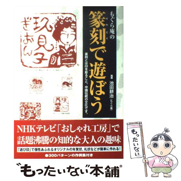 Seal, Seal Engraving - 【中古】 もぐら庵の篆刻で遊ぼう / 池田 耕治 / ユニ報創 [単行本]【メール便送料無料】【最短翌日配達対応】