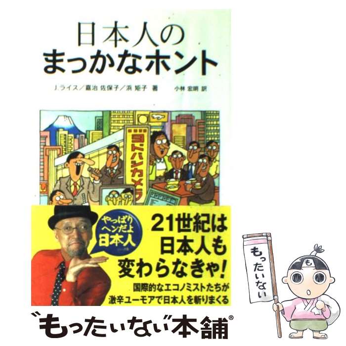 樂天商城 - 【中古】 日本人のまっかなホント / ジョナサン ライス, 小林 宏明 / マクミラン ランゲージハウス [単行本]【メール便送料無料】【最短翌日配達対応】