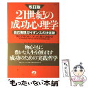  21世紀の成功心理学 自己実現ガイダンスの決定版 改訂版 / 青木 仁志 / アチーブメント出版 