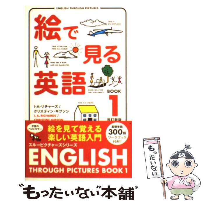 【中古】 絵で見る英語 book 1 改訂新版 / I・A・リチャーズ クリスティン・ギブソン / IBCパブリッシング [単行本 ソフトカバー ]【メール便送料無料】【あす楽対応】