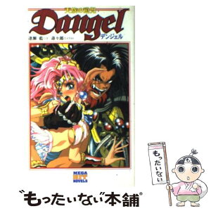 【中古】 Dangel 天族の遺児 / 逢瀬 藍 / ワニマガジン社 [新書]【メール便送料無料】【あす楽対応】