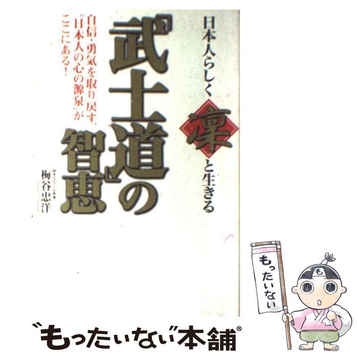 【中古】 日本人らしく“凛”と生きる「武士道」の智恵 / 梅谷 忠洋 / ゴマブックス [単行本]【メール便..