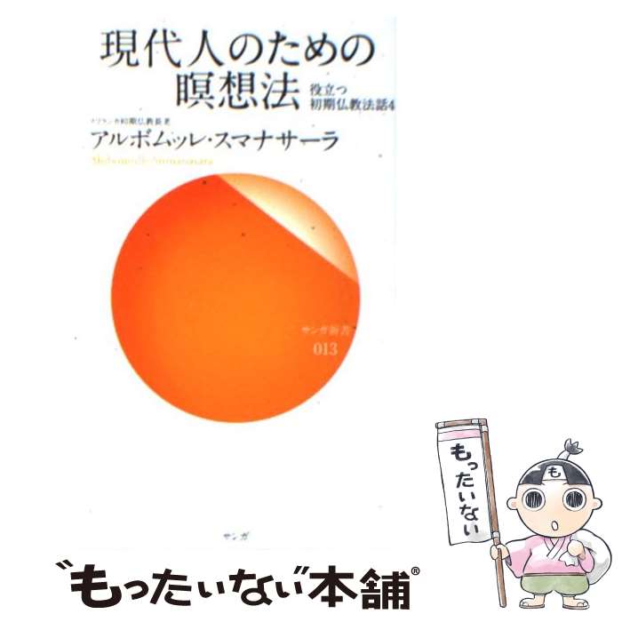 楽天もったいない本舗　楽天市場店【中古】 現代人のための瞑想法 / アルボムッレ スマナサーラ, Alubomulle Sumanasara / サンガ [新書]【メール便送料無料】【最短翌日配達対応】