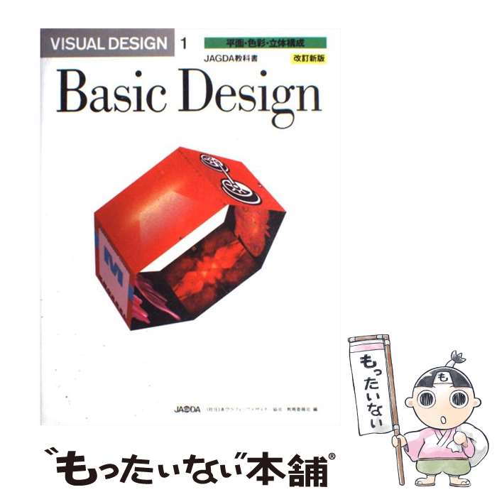 【中古】 Visual　design（1）改訂新版 / 日本グラフィックデザイナー協会教育委員会 / 六耀社 [大型本..