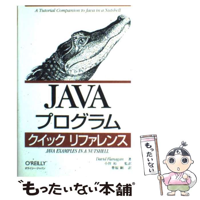  JAVAプログラムクイックリファレンス / ディビッド フラナガン, David Flanagan, 小俣 裕一, 豊福 剛 / オライリー・ジャパン 