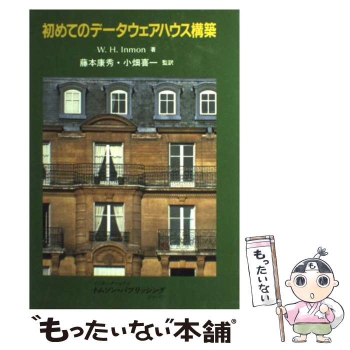 【中古】 初めてのデータウェアハウス構築 / W.H. Inmon / インターナショナル・トムソン・パブリッシ [単行本]【メール便送料無料】【あす楽対応】