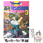 【中古】 ドラゴンクエスト4コママンガ劇場 3 / エニックス出版局 / スクウェア・エニックス [単行本]【メール便送料無料】【あす楽対応】