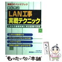  LAN工事実戦テクニック LANの基礎知識と統合配線の技術 / 小林 佳和 / リックテレコム 