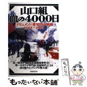 【中古】 山口組 血の4000日 「ドキュメント」菱軍団の軌跡1988～1999 / 洋泉社 / 洋泉社 ムック 【メール便送料無料】【あす楽対応】