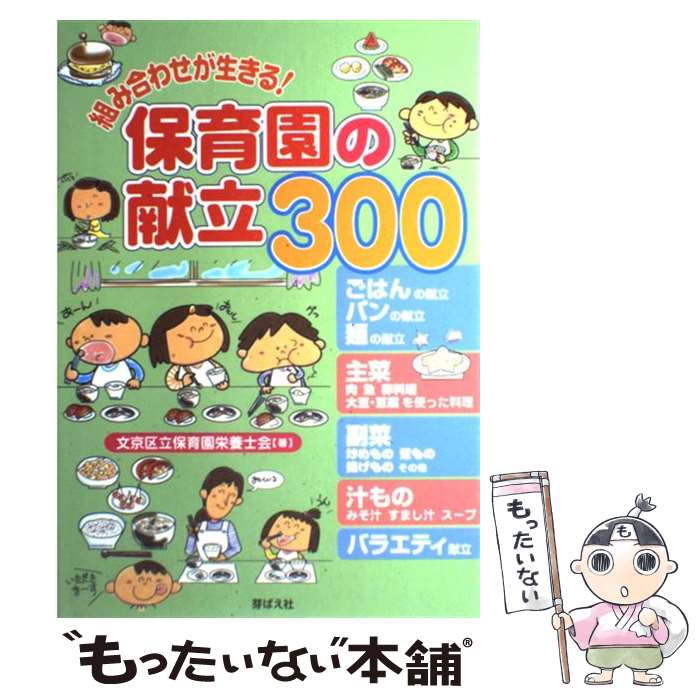 【中古】 組み合わせが生きる！保育園の献立300 / 文京区立保育園栄養士会 / 芽ばえ社 [単行本]【メール便送料無料】【あす楽対応】