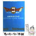 【中古】 ドラゴンクエスト2 悪霊の神々 公式ガイドブック / スクウェア・エニックス / スクウェア・エニックス [単行本]【メール便送..