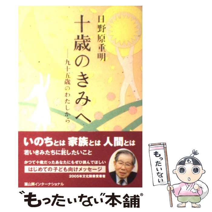 【中古】 十歳のきみへ 九十五歳のわたしから / 日野原重明 / 冨山房インターナショナル [単行本（ソフトカバー）]【メール便送料無料】【最短翌日配達対応】