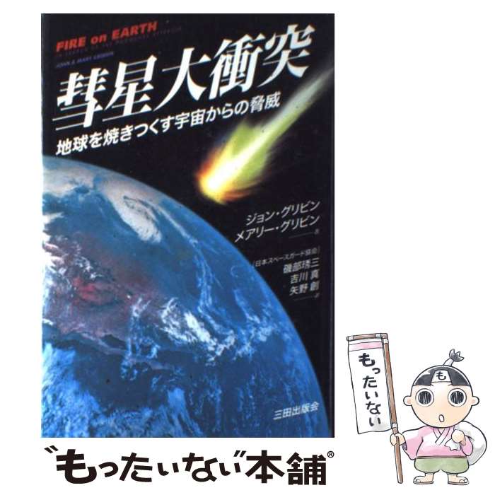 【中古】 彗星大衝突 地球を焼きつくす宇宙からの脅威 / ジョン グリビン, メアリー グリビン, 磯部 しゅう三 / 三田出版会 [単行本]【メール便送料無料】【あす楽対応】