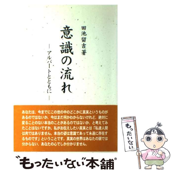 【中古】 意識の流れ アルバートとともに / 田池 留吉 / かんぽう 単行本 【メール便送料無料】【あす楽対応】