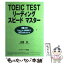 【中古】 TOEIC　testリーディングスピードマスター / 成重 寿 / ジェイ・リサーチ出版 [単行本]【メール便送料無料】【あす楽対応】