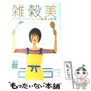 【中古】 雑穀美 奈美悦子のキレイと健康の秘密 / 奈美 悦子 / マイクロマガジン社 単行本（ソフトカバー） 【メール便送料無料】【あす楽対応】