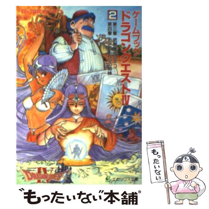 楽天もったいない本舗　楽天市場店【中古】 ゲームブック ドラゴンクエスト 4 （2） / エニックス出版局 / スクウェア・エニックス [文庫]【メール便送料無料】【あす楽対応】