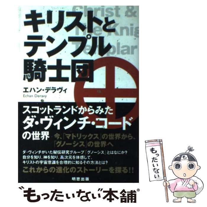  キリストとテンプル騎士団 スコットランドからみたダ・ヴィンチ・コードの世界 / エハン デラヴィ, Echan Deravy / 明窓出版 