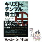 【中古】 キリストとテンプル騎士団 スコットランドからみたダ・ヴィンチ・コードの世界 / エハン デラヴィ, Echan Deravy / 明窓出版 [単行本]【メール便送料無料】【あす楽対応】