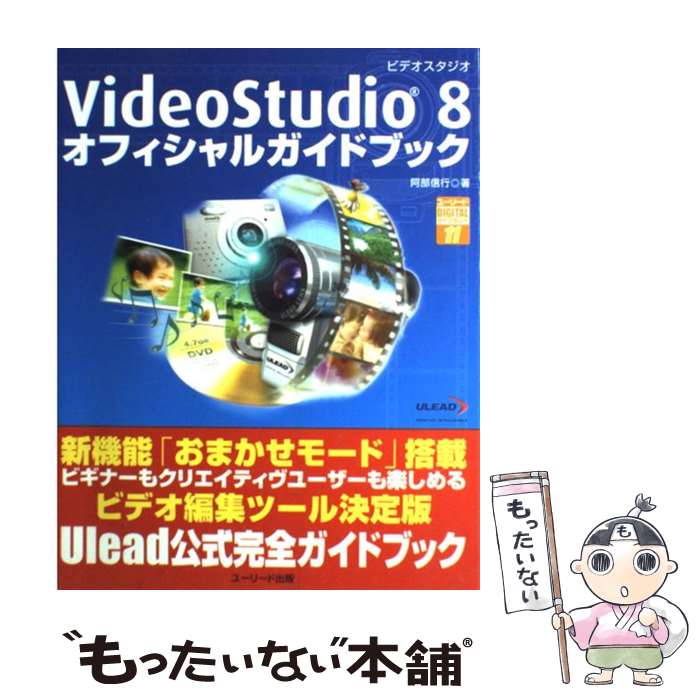 【中古】 VideoStudio 8オフィシャルガイドブック / 阿部 信行 / グリーン プレス 単行本 【メール便送料無料】【最短翌日配達対応】