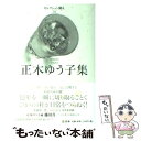  正木ゆう子集 / 正木 ゆう子 / 邑書林 