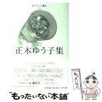 【中古】 正木ゆう子集 / 正木 ゆう子 / 邑書林 [単行本]【メール便送料無料】【あす楽対応】