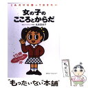 楽天もったいない本舗　楽天市場店【中古】 女の子のこころとからだ これだけは知っておきたい 改訂 / 丸本百合子 / ゆうエージェンシー [単行本]【メール便送料無料】【あす楽対応】