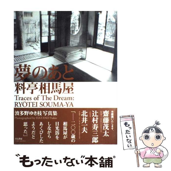 【中古】 夢のあと料亭相馬屋 / はる書房 / はる書房 [ペーパーバック]【メール便...